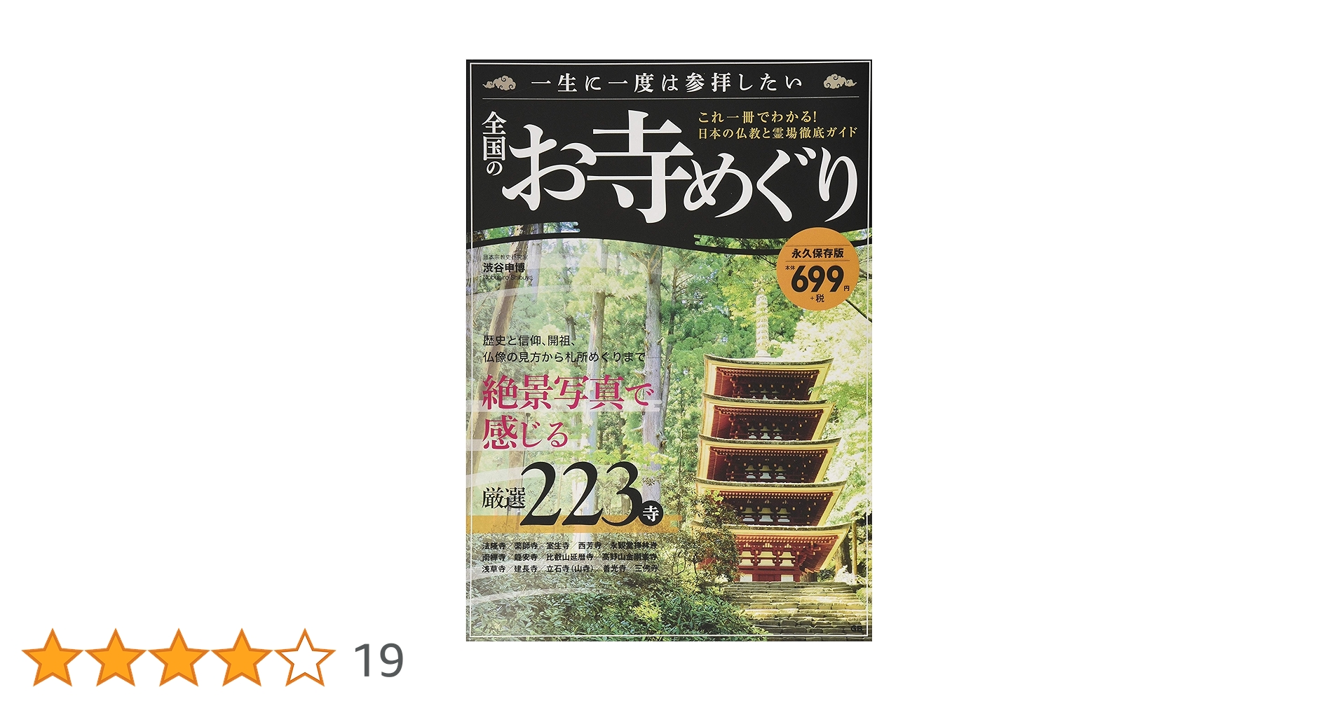 一生に一度は参拝したい全国のお寺めぐり | 渋谷申博 |本 | 通販